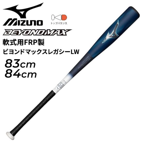 MIZUNO（ミズノ） 野球 一般軟式用 FRP製バット 83cm 84cm mizuno