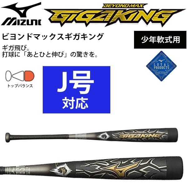 BEYONDMAX 少年野球 バット 軟式用 ミズノ MIZUNO ビヨンドマックス