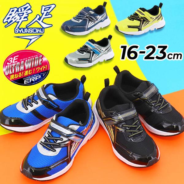 瞬足 スニーカー キッズ ジュニア 男の子 幅広3E 16-23cm 子供靴