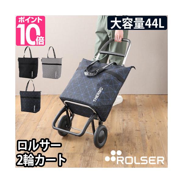 ROLSER（ロルサー） ショッピングカート キャリーバッグ キャリー