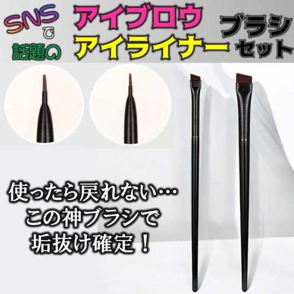 ゆうメール 送料無料 SNSで大人気 アイブロウ アイライン ブラシ 2本