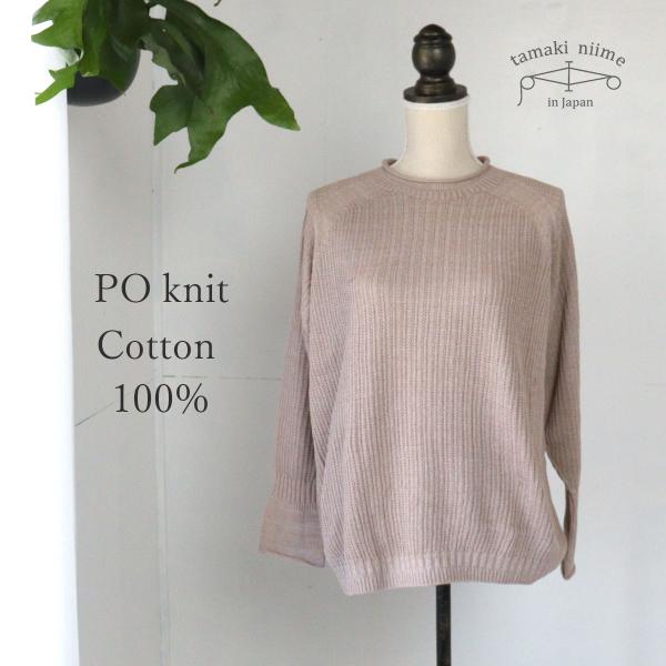 tamaki niime ニット コットン セーター 播州織 コットン PO knit