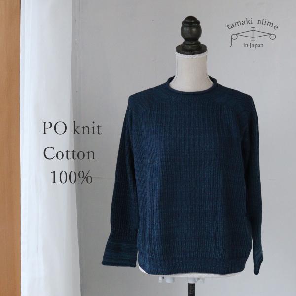 tamaki niime ニット コットン セーター 播州織 コットン PO knit