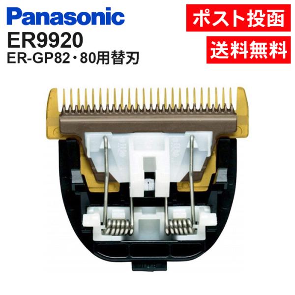 Panasonic（パナソニック） 替刃 ER9920 プロリニアバリカン ER-GP82