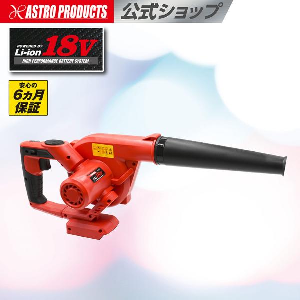 アストロプロダクツ（ASTROPRODUCTS） DC18V 充電式 ブロワー