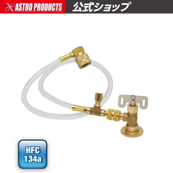 アストロプロダクツ（ASTROPRODUCTS） HFC-134a 添加剤用チャージ