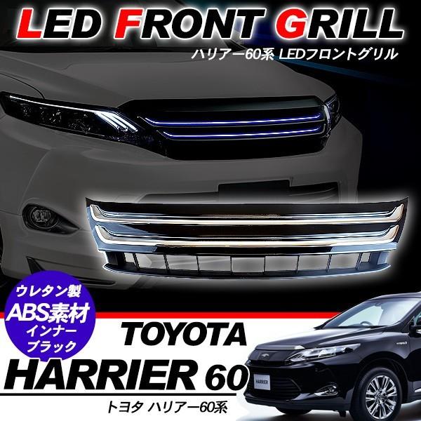 ハリアー60系 LED フロントグリル メッキグリル ファイバーグリル
