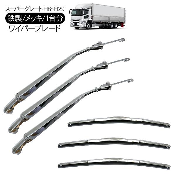 三菱ふそう スーパーグレート メッキ ワイパーブレード ワイパーアーム