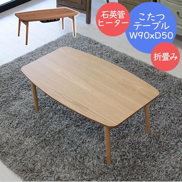 こたつテーブル 折れ脚タイプ 天然木 コタツ 折りたたみテーブル 暖房