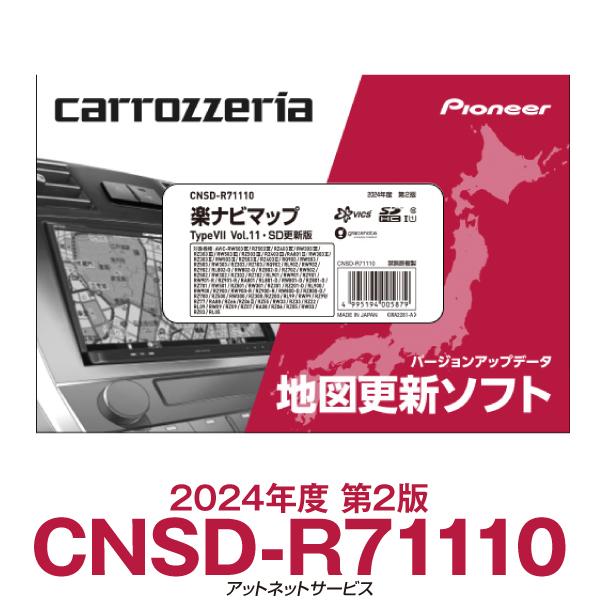 カロッツェリア CNSD-R71110 パイオニア 楽ナビ用地図更新ソフト 楽