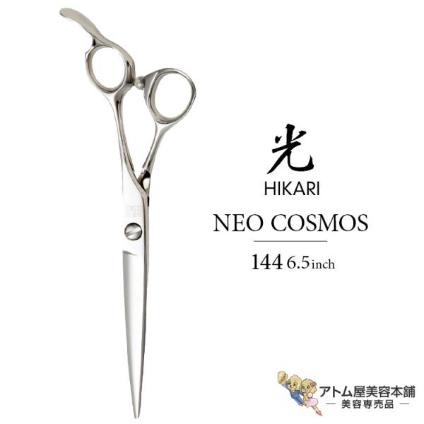 HIKARI 【正規品】HIKARI（ヒカリシザーズ）NEO COSMOS 144（6.5インチ
