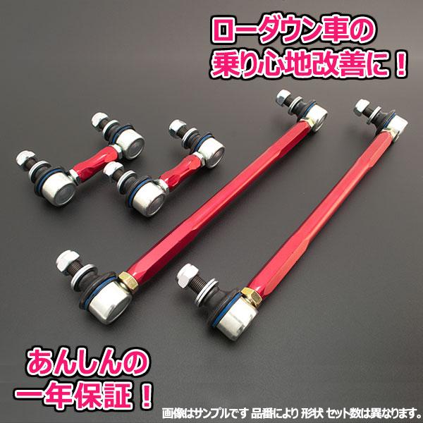 調整式強化スタビリンク トヨタ 86 ZN6 リア用セット 1年保証 : 株式