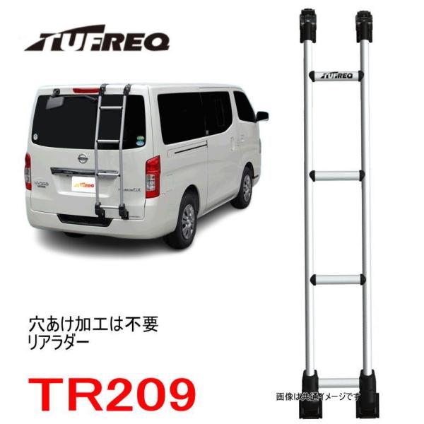 精興工業 TUFREQ タフレック リアラダー 品番：TR209 ＜☆日産