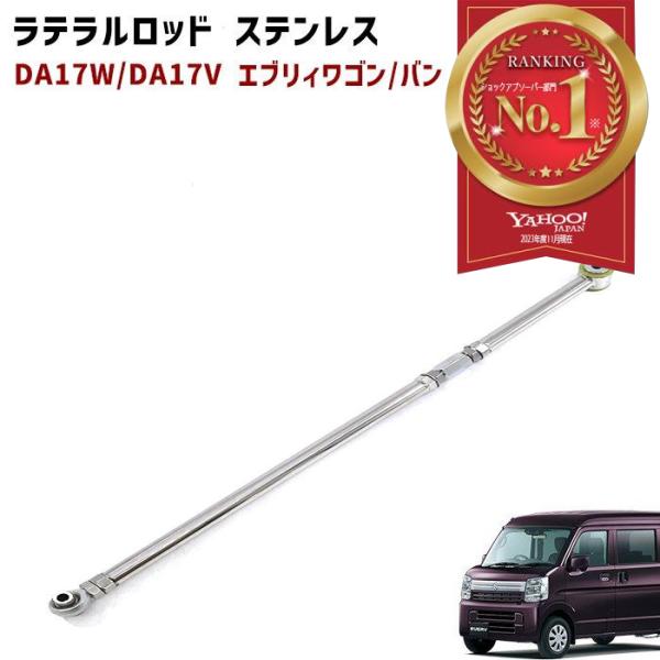 DA17V DA17W エブリイ 調整式 ラテラルロッド ターンバックル式 片側