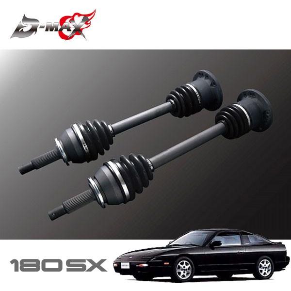D-MAX 強化ドライブシャフト(5・6Hマルチ) 左右セット 180SX RPS13 H3