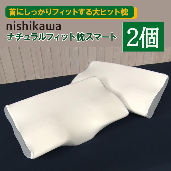 nishikawa ナチュラルフィット枕スマート 2個セット 西川 首を支える