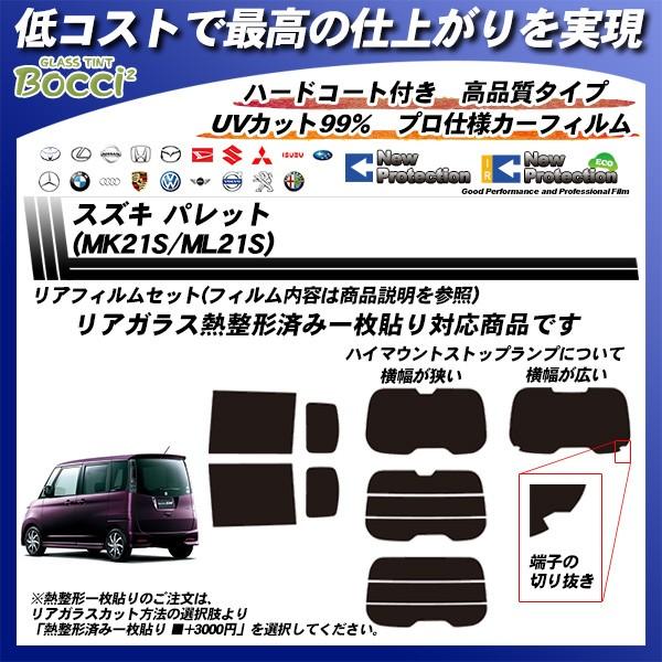 Smork スズキ パレット (MK21S/ML21S) ニュープロテクション 熱整形一