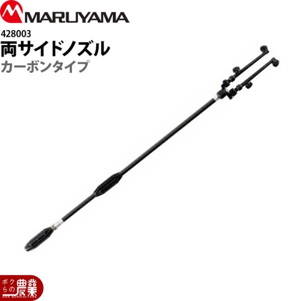 丸山製作所 両サイドノズル カーボンタイプ G1/4 428003 噴霧器用 動噴