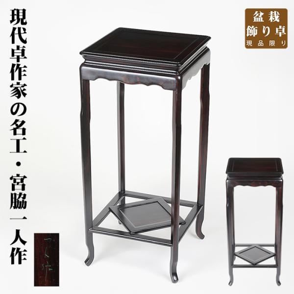 盆栽用飾卓 一人作正方高卓 宮脇一人 盆栽飾り台 盆栽卓 盆栽台 花台