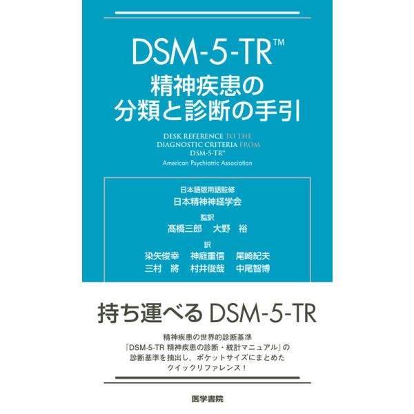 DSM-5-TR 精神疾患の分類と診断の手引 医学書院 : 三省堂書店 Yahoo