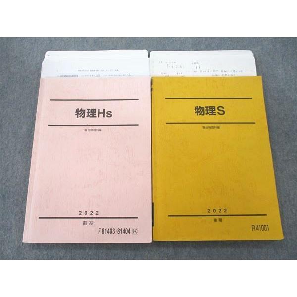 駿台 物理Hs/物理S テキスト 2022 前期/後期 計2冊 豆谷直哉 027S0D