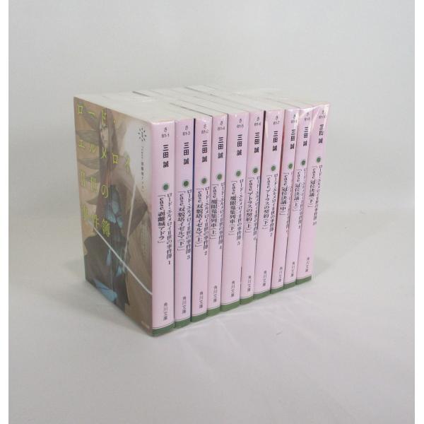 ロード・エルメロイII世の事件簿 全巻 セット 全10巻 三田誠 角川文庫