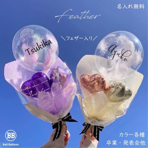 卒業祝い 名入れ バルーン フェザー ブーケ M 成人式 卒園 花束 卒業
