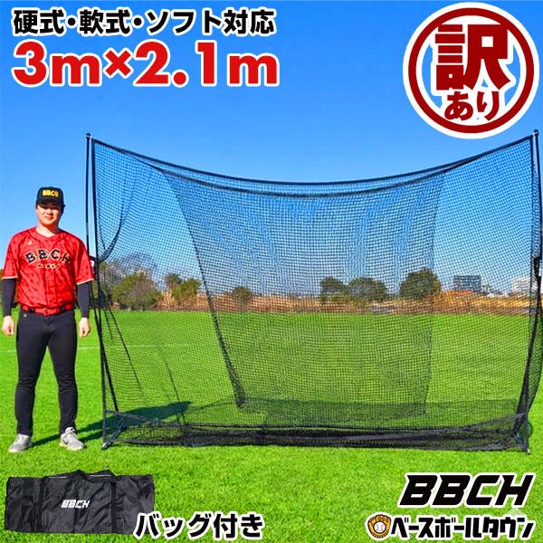 ワケあり 野球 練習 ネット 硬式 軟式 ソフト対応 約3×2.1m スーパー