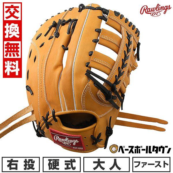 Rawlings（ローリングス） 交換送料無料 ファーストミット 野球 硬式