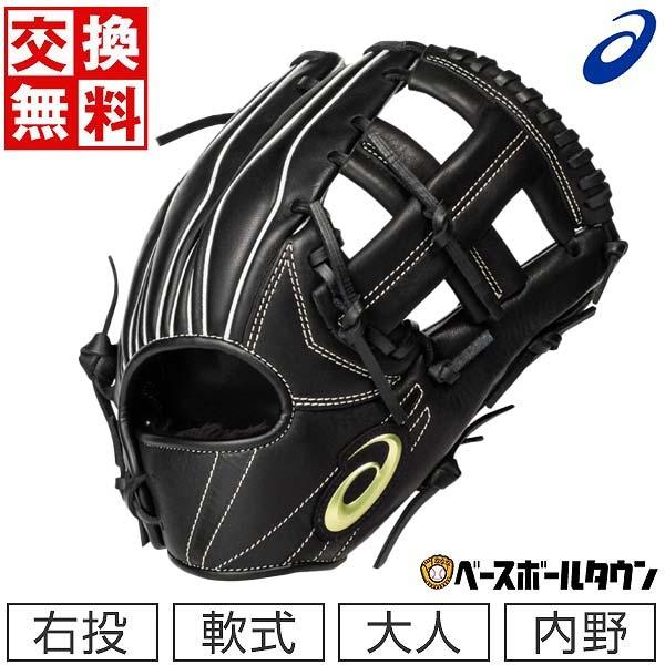 ASICS（アシックス） 交換無料 野球 グローブ 軟式 大人 右投げ