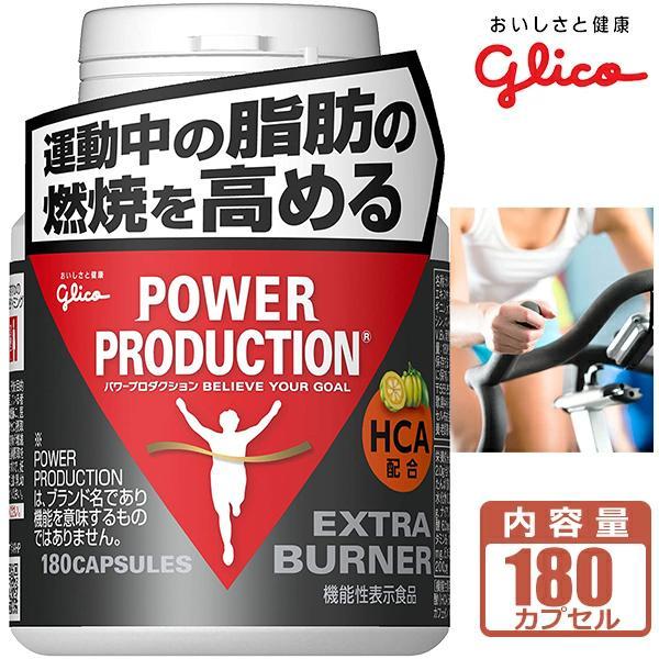 グリコ（glico） パワープロダクション エキストラ バーナー 燃焼系