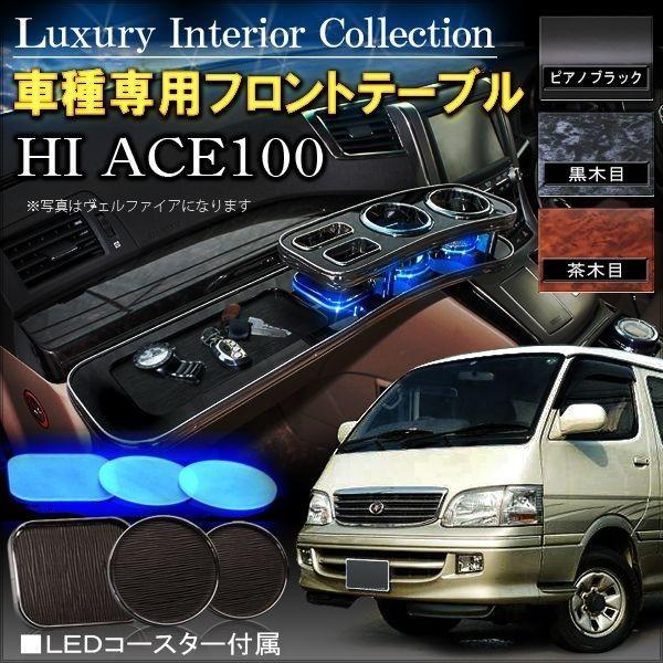 ハイエース100系 標準車 フロントテーブル ドリンクホルダー : ベルタ