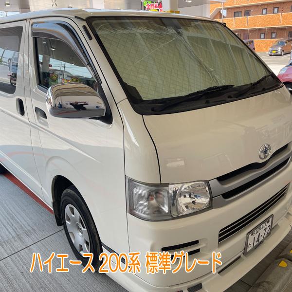 ハイエース200系 標準 サンシェード 厚手 キルト フロント用 : ベルタ
