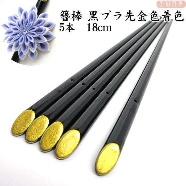 まとめ買い！簪棒 純和風 黒 プラスチック製 先端金塗りかんざし 5本