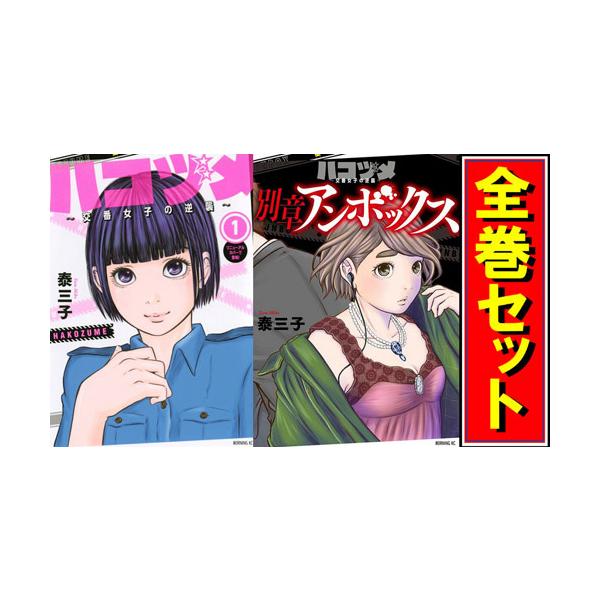 講談社（kodansha） ☆ハコヅメ 〜交番女子の逆襲〜/漫画全巻セット