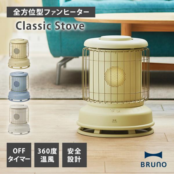 BRUNO（ブルーノ） 全方位型ファンヒーター Classic Stove BOE-100