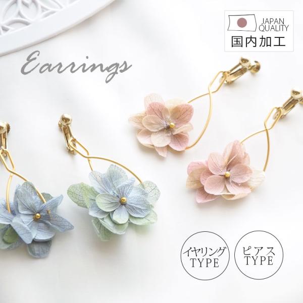 BLAZE ピアス イヤリング プリザーブドフラワー あじさい 国産