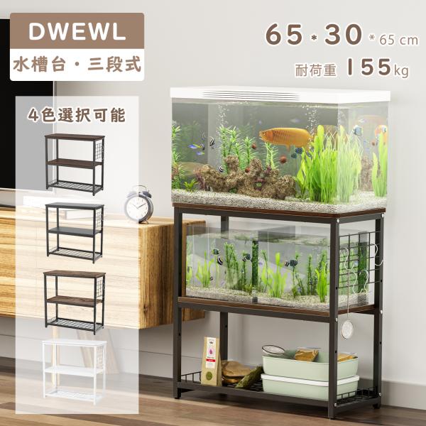 27-1日限定10倍P付] 水槽台 水槽スタンド 水槽棚 ラック 水槽設置台 三