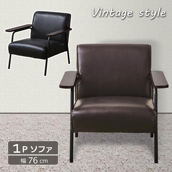ソファ ヴィンテージ風 1人掛け 幅76cm バイキャストレザー アイアン