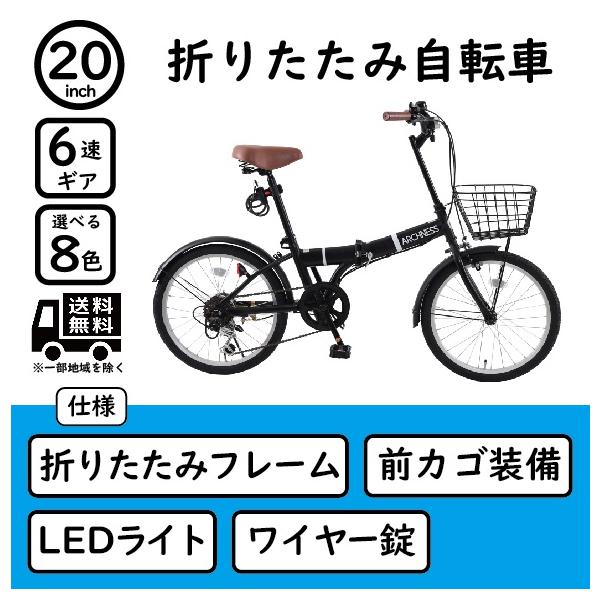 折りたたみ自転車 20インチ 自転車 6段変速 カゴ・カギ・ライト 通勤