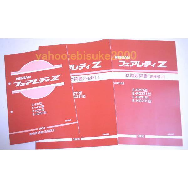 整備要領書-フェアレディZ31-追補版1〜3-新品/整備書/マニアルガイド