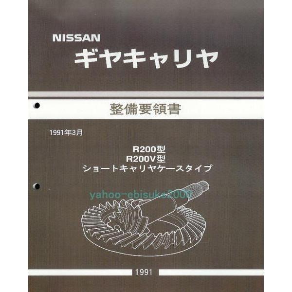 整備要領書-ギヤキャリヤ-R200-デフLSDノンスリ分解点検に サービス