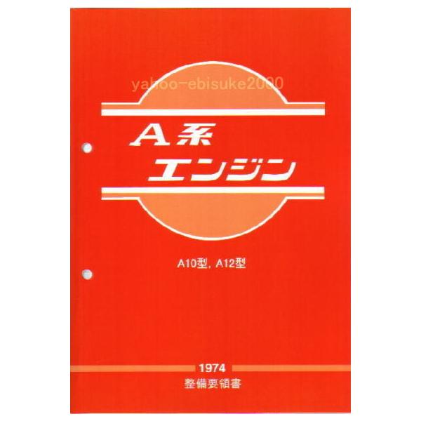 整備要領書-A型エンジン1974年版 A10/A12/サニトラB10/B110/B210