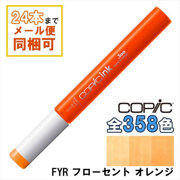 コピック（COPIC） コピックインク FYR フローセント オレンジ 補充