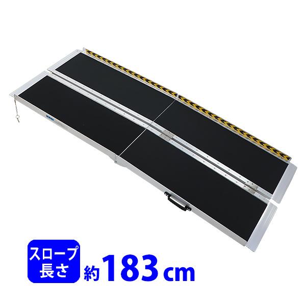 アルミスロープ スロープ長さ約183cm 幅約72.5cm 耐荷重約270kg 工事