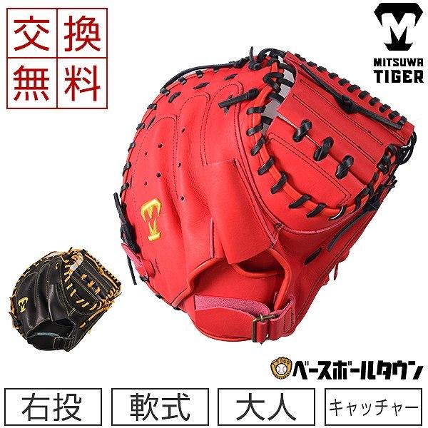 美津和タイガー（MITSUWA TIGER） 交換往復送料無料 軟式キャッチャー