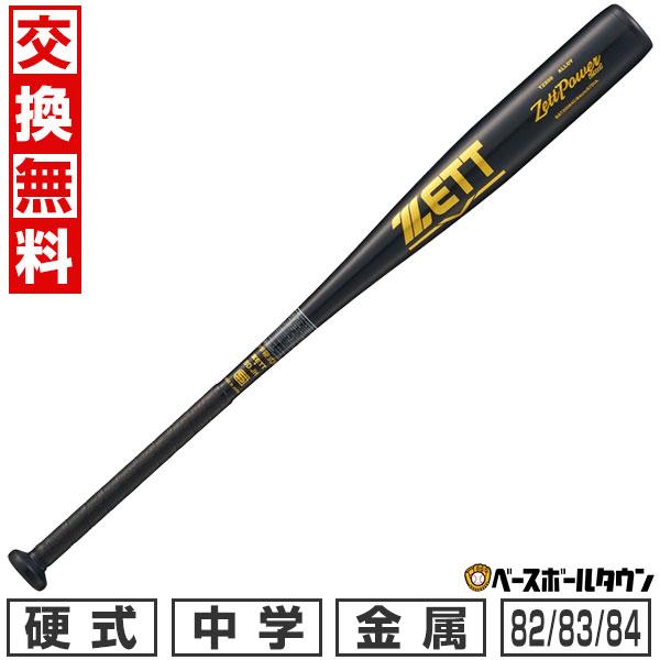 ゼット（ZETT） 交換無料 野球 バット 中学硬式 金属 ゼットパワー2nd