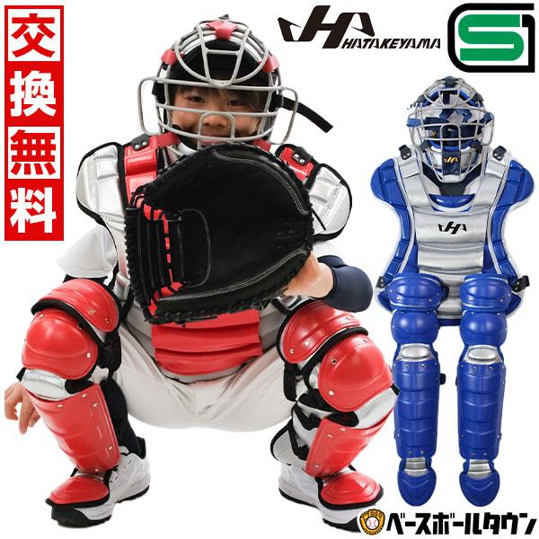 ハタケヤマ（HATAKEYAMA） 交換無料 野球 キャッチャーギア3点セット