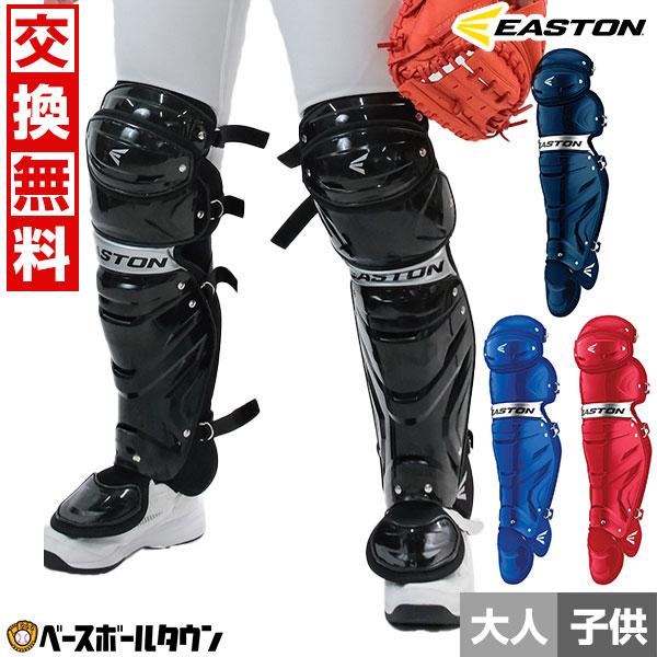 EASTON（イーストン） 交換無料 野球 キャッチャーレガース 硬式 一般