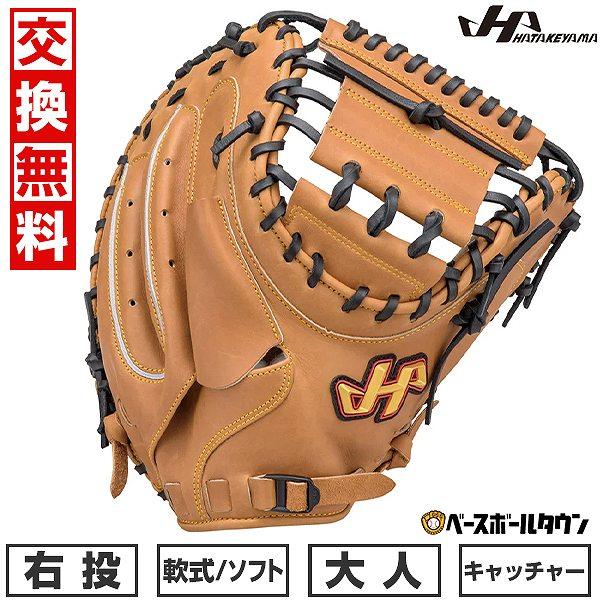 ハタケヤマ（HATAKEYAMA） 交換無料 ソフトボール 野球 キャッチャー